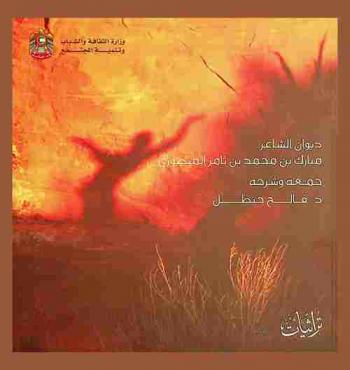  ديوان الشاعر مبارك بن محمد بن ثامر المنصوري /‪‪‪‪‪‪‪‪