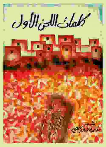 كلمات اللحن الأول : شعر