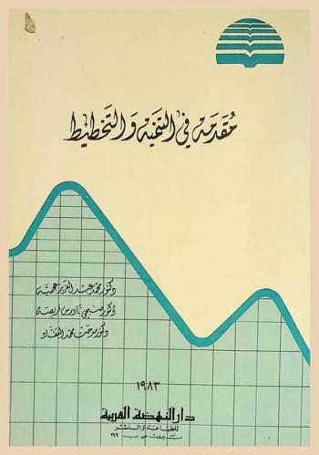 مقدمة في التنمية والتخطيط