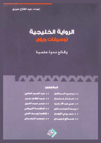 الرواية الخليجية : توصيفات ورؤى : وقائع ندوة علمية
