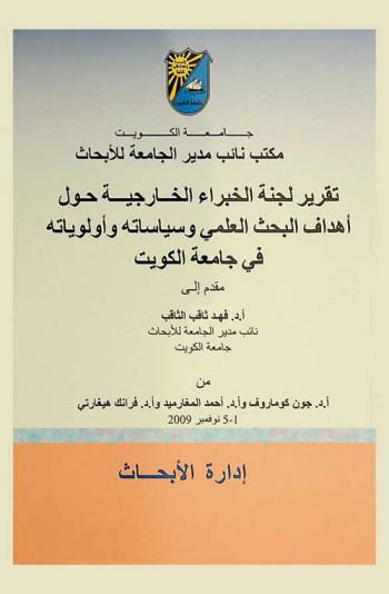  تقرير لجنة الخبراء الخارجية حول أهداف البحث العلمي وسياساته وأولوياته في جامعة الكويت = Report of the External Panel of Experts on the Research Objectives, Policies & Priorities at the University of Kuwait