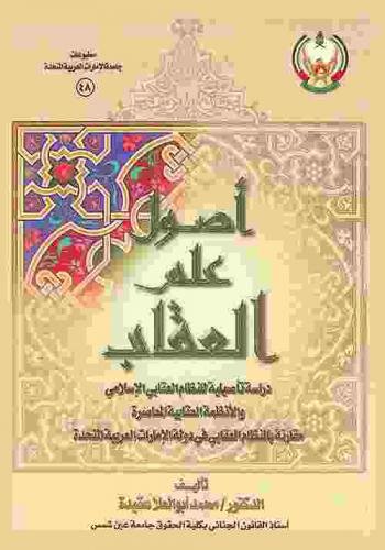  أصول علم العقاب : دراسة تأصيلية للنظام العقابي الإسلامي والأنظمة العقابية المعاصرة مقارنة بالنظام العقابي في دولة الإمارات العربية المتحدة