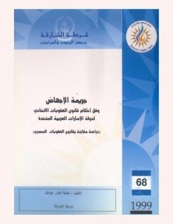  جريمة الإجهاض وفق أحكام قانون العقوبات الاتحادي لدولة الإمارات العربية المتحدة : (دراسة مقارنة بقانون العقوبات المصري) = Abortion crime according to the federal penal code of the UAE (as compared to the Egyptian penal code)