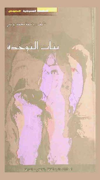  بنات النوخذة : مسرحية