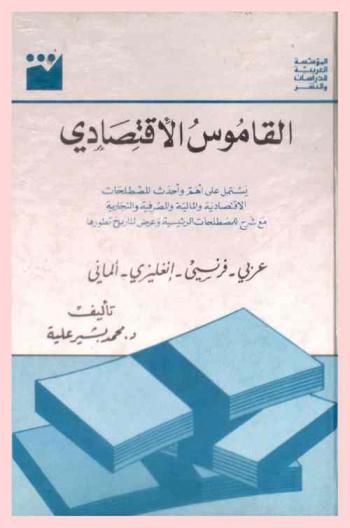  القاموس الاقتصادي : يشتمل على أهم وأحدث المصطلحات الاقتصادية والمالية والمصرفية والتجارية مع شرح للمصطلحات الرئيسية وعرض لتاريخ تطورها : عربي-فرنسي-إنغليزي-ألماني = Dictionnaire economique : (Arabe-Francais-Anglais-Allemand) = Economic dictionary : (Arabic-French-English-German) = Wirtschaftswörterbuch : Arabisch-Franzosisch-Englisch-Deutsch)