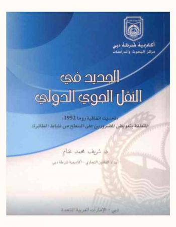  الجديد في النقل الجوي الدولي : \تحديث اتفاقية روما :1952 المتعلقة بتعويض المضرورين على السطح من نشاط الطائرة\