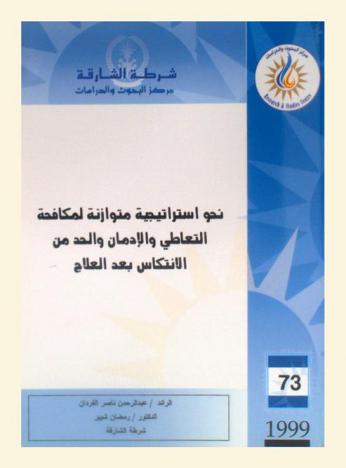  نحو استراتيجية متوازنة لمكافحة التعاطي والإدمان والحد من الانتكاس بعد العلاج = Towards a balanced strategy for countering drug taking and addiction as well as the restriction of the post treatment relapses