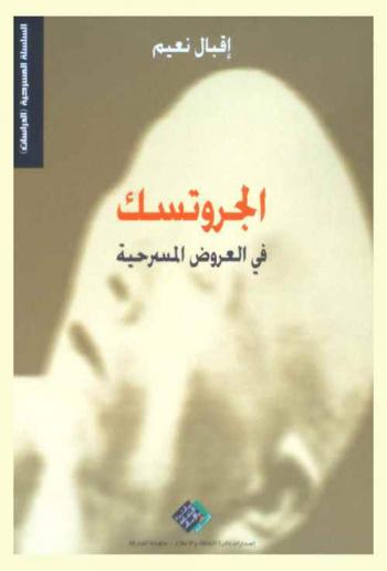  الجروتسك في العروض المسرحية