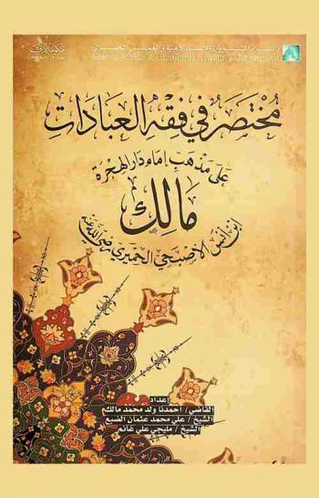  مختصر في فقه العبادات على مذهب إمام دار الهجرة مالك بن أنس الأصبحي الحميري رضي الله عنه