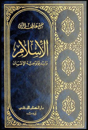  الإسلام وأيديولوجية الإنسان