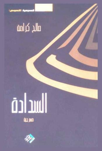 السدادة : مسرحية