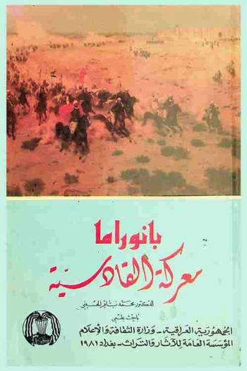  بانوراما معركة القادسية