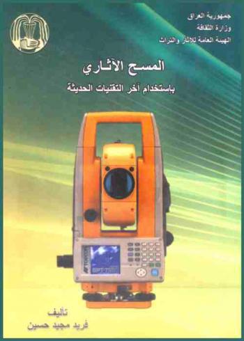  المسح الآثاري باستخدام آخر التقنيات الحديثة