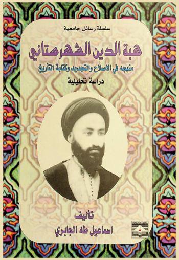  هبة الدين الشهرستاني : منهجه في الإصلاح والتجديد وكتابة التاريخ : دراسة تحليلية