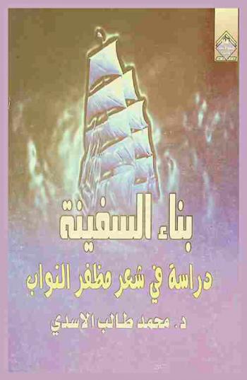  بناء السفينة : دراسات في شعر مظفر النواب