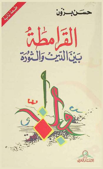  القرامطة بين الدين والثورة
