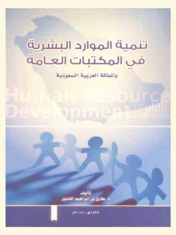 تنمية الموارد البشرية في المكتبات العامة بالمملكة العربية السعودية = Human resource development in Saudi public libraries