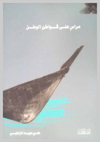  مراس على شواطئ الوطن