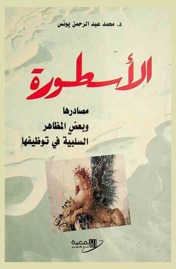  الأسطورة : مصادرها وبعض المظاهر السلبية في توظيفها