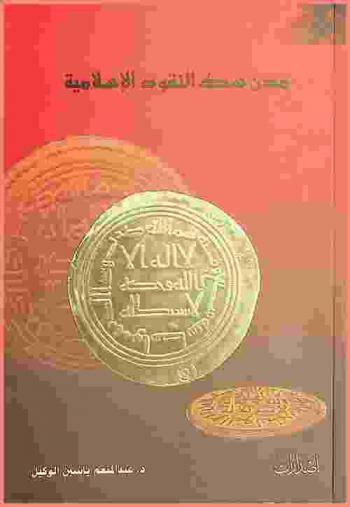  مدن سك النقود الإسلامية : دراسة تحليلية تاريخية وبلدانية ونقدية لمدن سك النقود الإسلامية