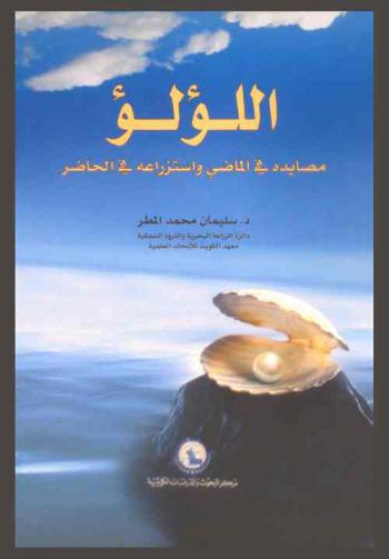  اللؤلؤ : مصايده في الماضي واستزراعه في الحاضر