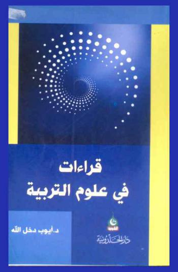  قراءات في علوم التربية