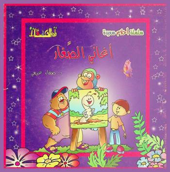  أغاني الصغار