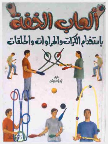  ألعاب الخفة باستخدام الكرات والهراوات والحلقات