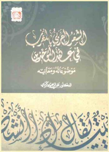 الشعر العربي بالمغرب في عهد الموحدين : موضوعاته ومعانيه