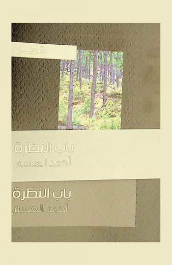 باب النظرة : شعر