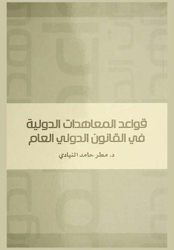  قواعد المعاهدات الدولية في القانون الدولي العام /