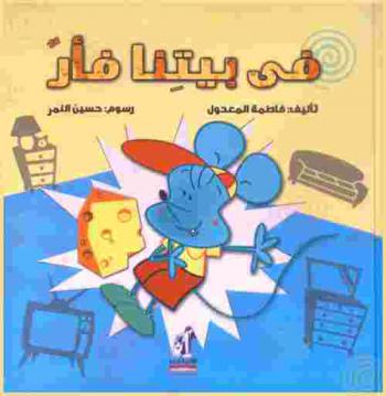 في بيتنا فأر