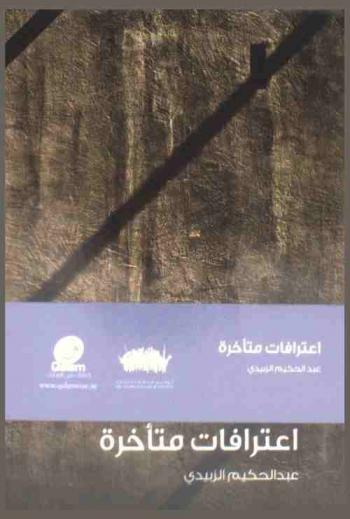 اعترافات متأخرة : شعر