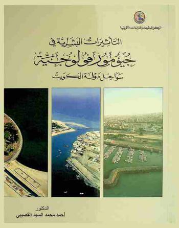  التأثيرات البشرية في جيومورفولوجية سواحل دولة الكويت = Human effects on the Geomorphology of Kuwait state's coasts