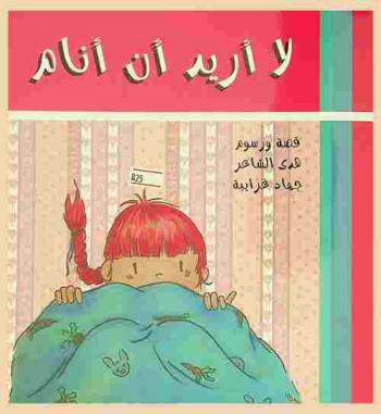 لا أريد أن أنام