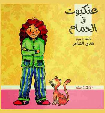 عنكبوت في الحمام