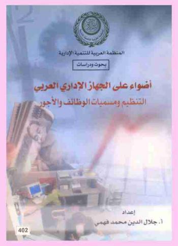  أضواء على الجهاز الإداري العربي : التنظيم ومسميات الوظائف والأجور