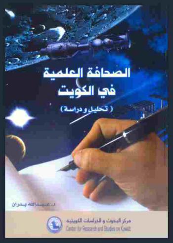  الصحافة العلمية في الكويت : (تحليل ودراسة)