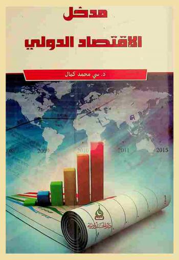  مدخل إلى الاقتصاد الدولي