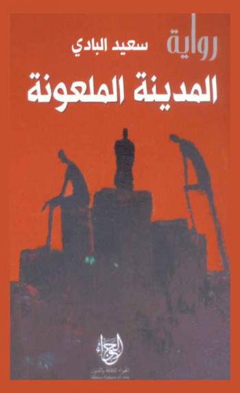  المدينة الملعونة