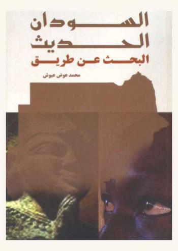  السودان الحديث : البحث عن طريق