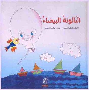 البالونة البيضاء