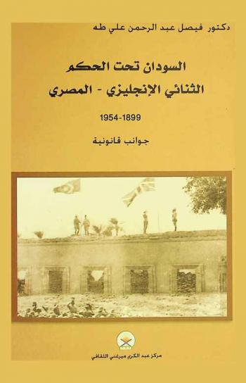  السودان تحت الحكم الثنائي : الإنجليزي-المصري 1899-1954 : جوانب قانونية