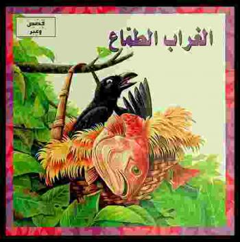  الغراب الطماع