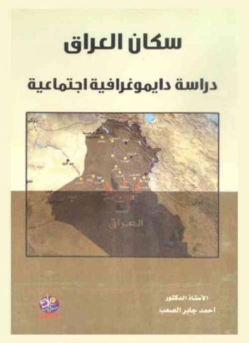  سكان العراق : دراسة دايموغرافية اجتماعية