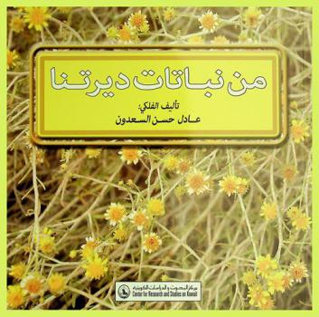 من نباتات ديرتنا