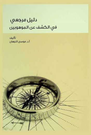 دليل مرجعي في الكشف عن الموهوبين