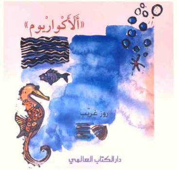  الأكواريوم