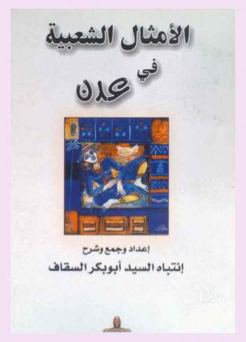 الأمثال الشعبية في عدن