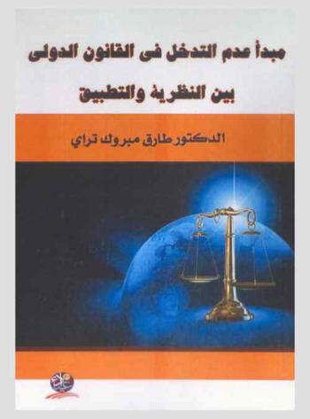  مبدأ عدم التدخل في القانون الدولي بين النظرية والتطبيق